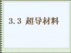 33-超导材料解析课件.ppt