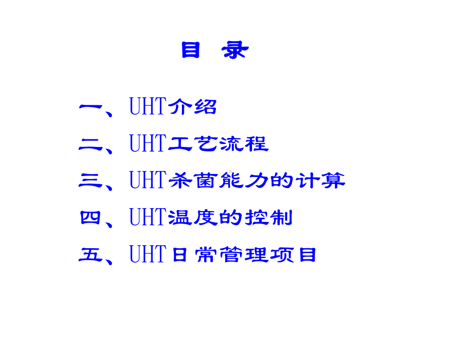 UHT工艺及管理报告课件.ppt_第2页