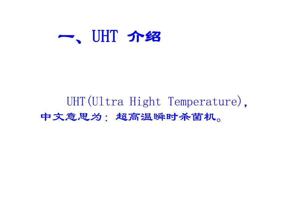 UHT工艺及管理报告课件.ppt_第3页