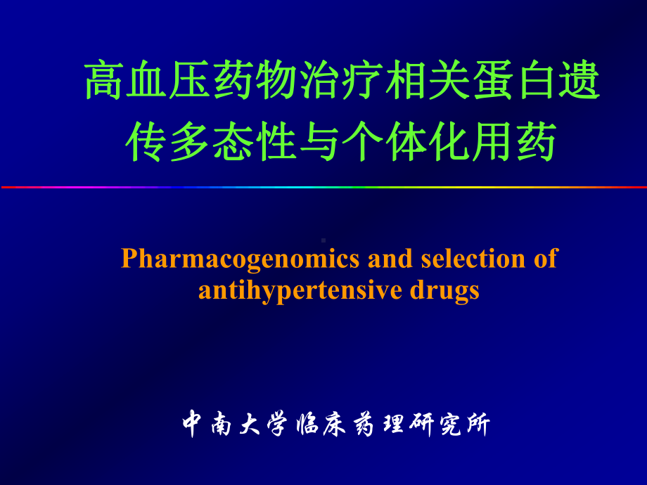 高血压药物治疗相关蛋白遗传多态性与个体化用药课件.ppt_第1页