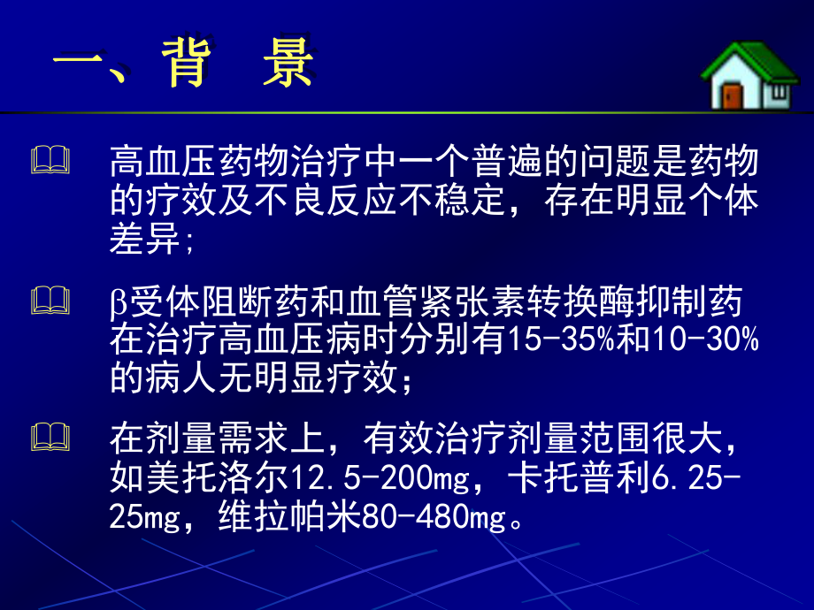 高血压药物治疗相关蛋白遗传多态性与个体化用药课件.ppt_第2页