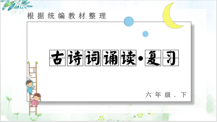 六年级下册语文古诗词诵读复习部编版教学课件.pptx_第1页