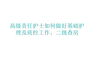 高级责任护士如何做好基础护理及质控工作、二级查房课件.ppt