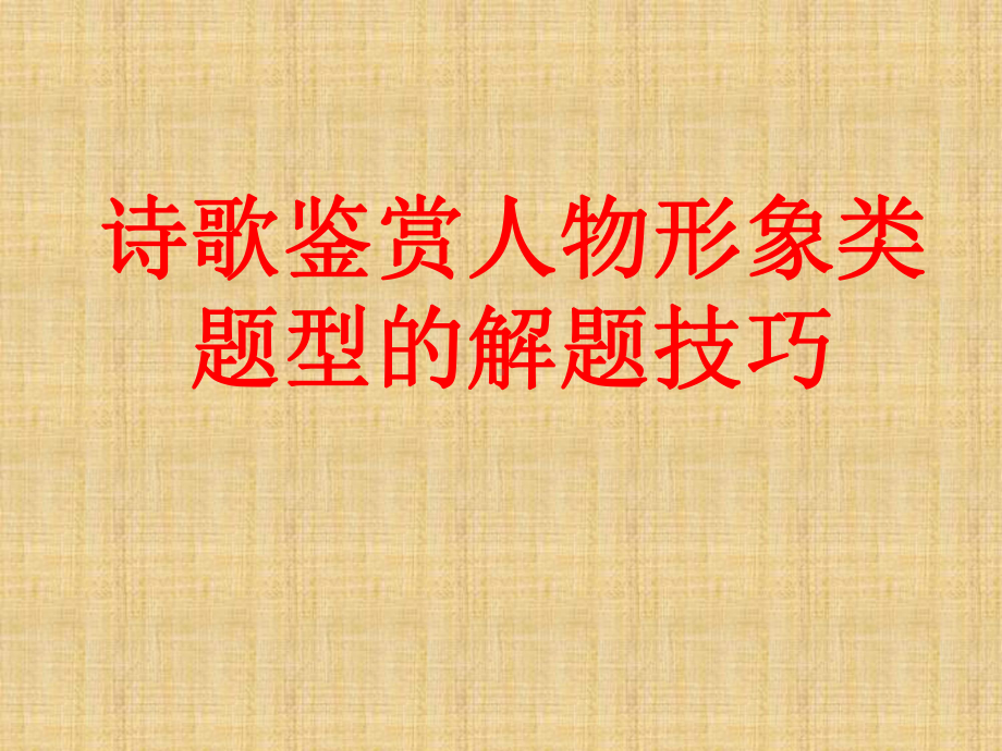 高三语文一轮复习诗歌鉴赏人物形象类题型的解题技巧名师公开课省级获奖课件(全国).ppt_第1页