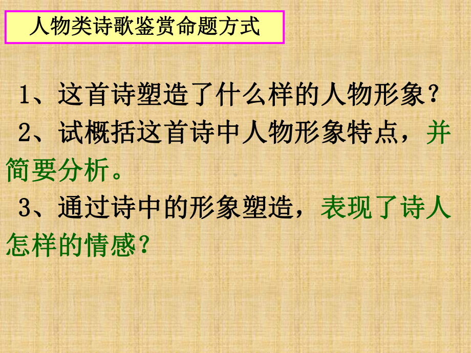 高三语文一轮复习诗歌鉴赏人物形象类题型的解题技巧名师公开课省级获奖课件(全国).ppt_第3页