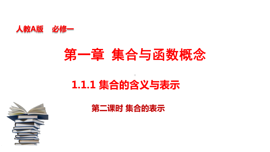 111-集合的含义与表示(第2课时)集合的表示(课件).ppt_第1页