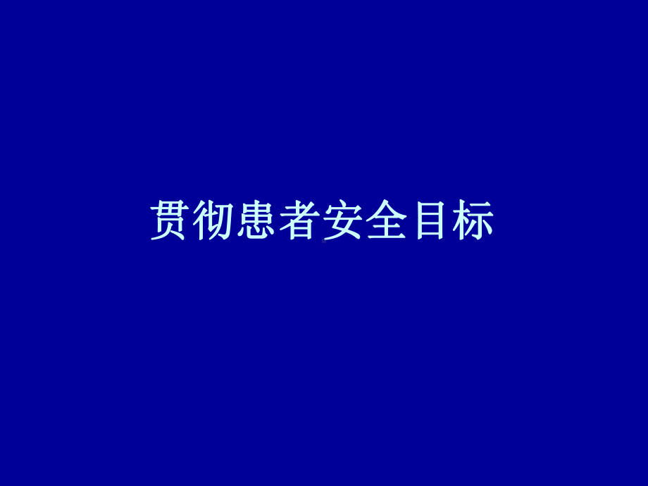 医院贯彻患者安全目标培训课件.ppt_第1页