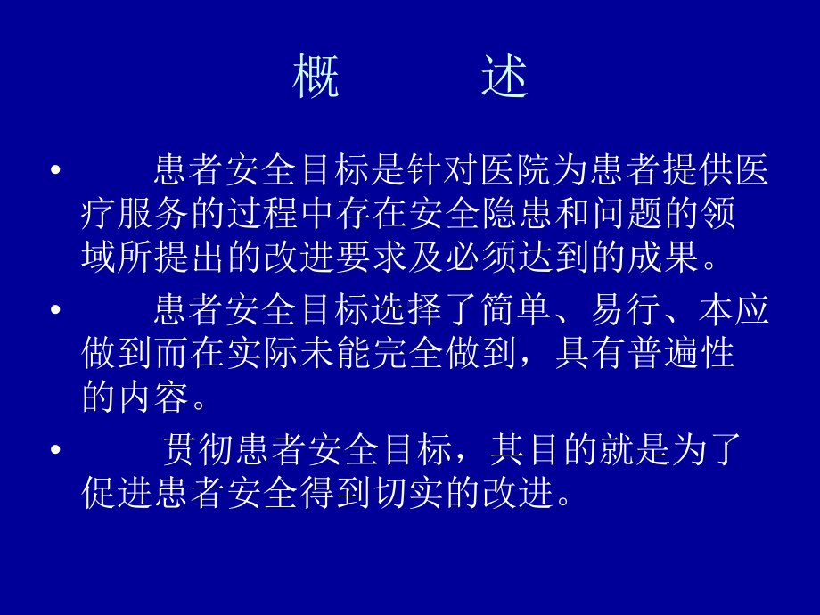 医院贯彻患者安全目标培训课件.ppt_第2页