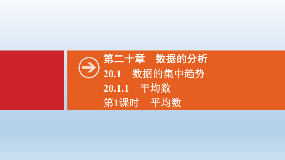 八年级下册第20章数据的分析课件.ppt_第1页