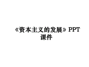 《资本主义的发展》课件.ppt