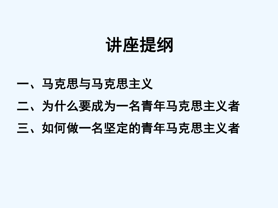 做一名坚定的青年马克思主义者课件.ppt_第3页