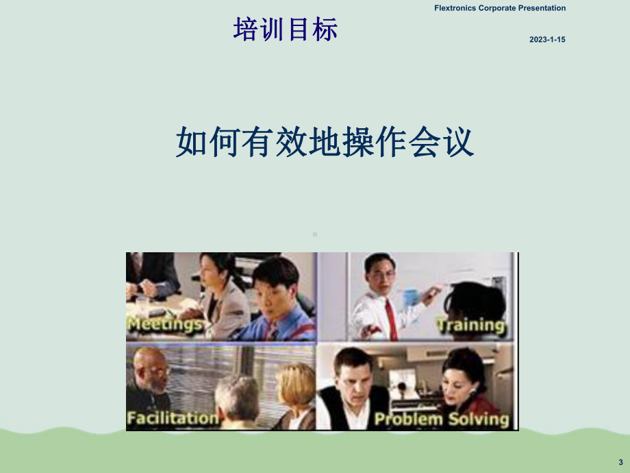 会议主持技巧培训课件.ppt_第3页