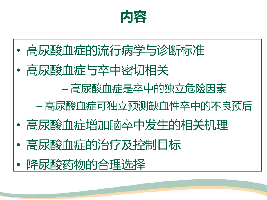 高尿酸血症与卒中课件.ppt_第2页