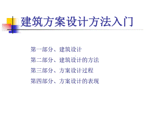 建筑方案设计过程讲解课件.ppt