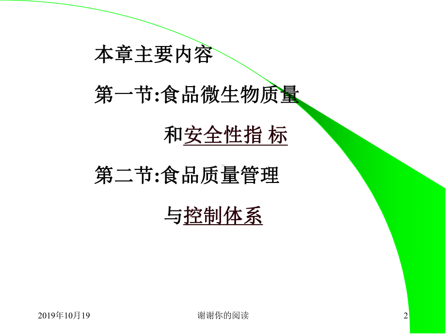 食品安全的微生物指标与质量管理控制课件讲义.ppt_第2页