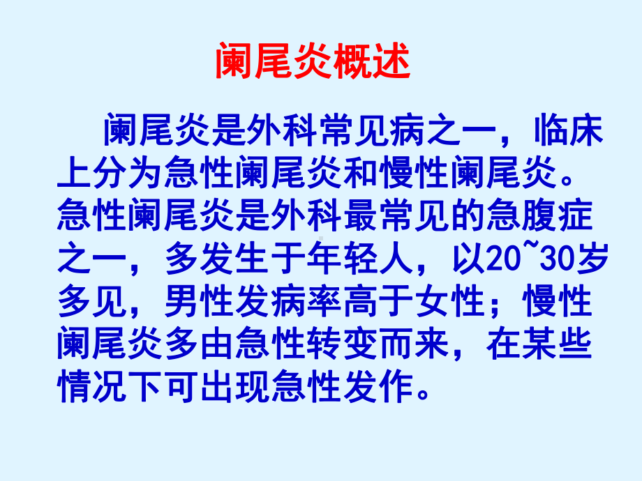 急性阑尾炎患者的护理课件讲义.ppt_第2页