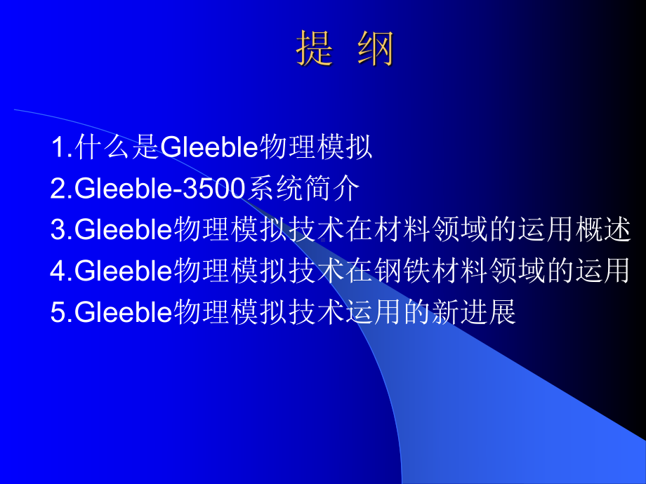 Gleeble3500热机模拟试验仪的介绍剖析课件.ppt_第2页