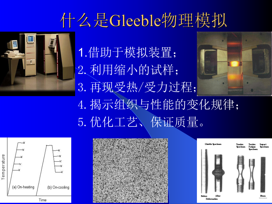 Gleeble3500热机模拟试验仪的介绍剖析课件.ppt_第3页