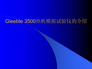 Gleeble3500热机模拟试验仪的介绍剖析课件.ppt