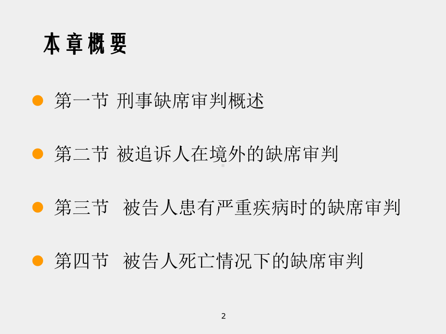 《刑事诉讼法（第七版）》课件 - 副本 (25).ppt_第2页