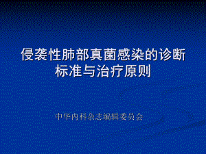 侵袭性肺部真菌感染的诊断治疗标准课件1.ppt