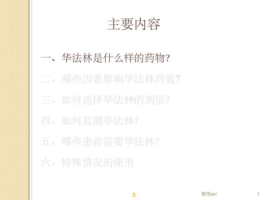 华法林的正确使用药学部用药教育课件.pptx_第3页