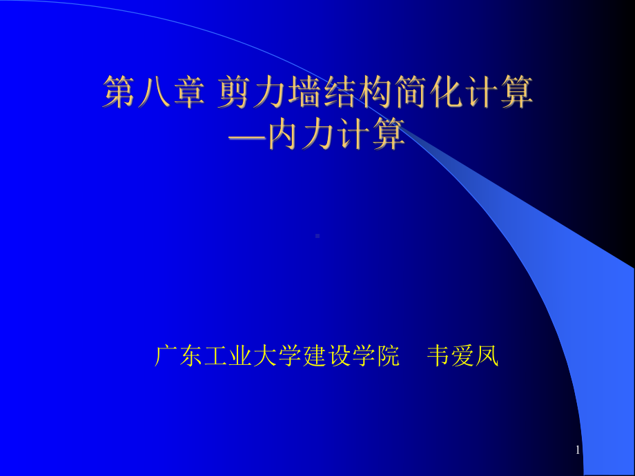 (课件-)-第八章剪力墙结构简化计算—内力计算.ppt_第1页