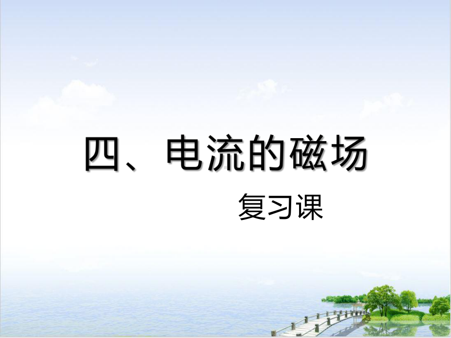 北师大九年级全一册磁现象电流的磁场复习课件.pptx_第1页