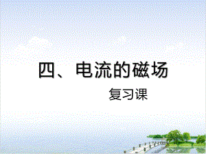 北师大九年级全一册磁现象电流的磁场复习课件.pptx