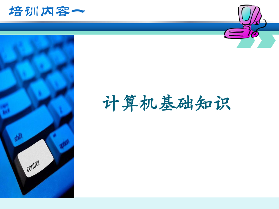 公司计算机应用基础培训课件.ppt_第3页