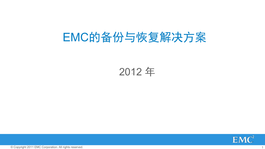 EMC备份与恢复解决方案.pptx_第1页