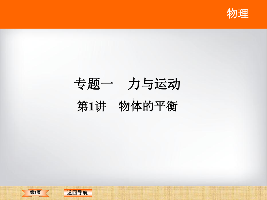 高考物理二轮复习受力分析物体的静态平衡名师课件.ppt_第2页