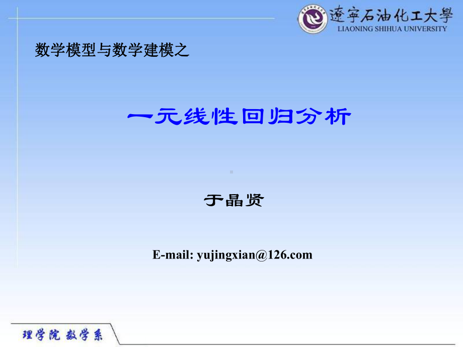 一元线性回归分析课件.ppt_第1页