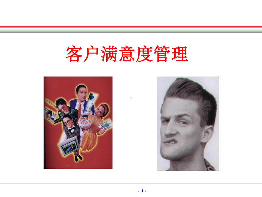 客户满意度课件.ppt_第1页