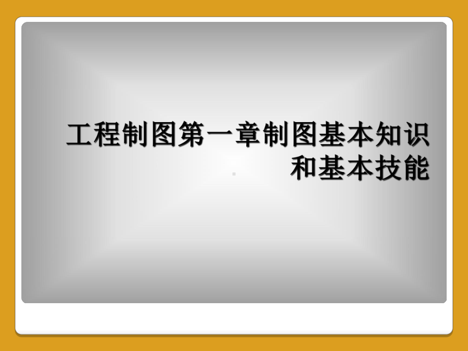 工程制图第一章制图基本知识和基本技能课件.ppt_第1页