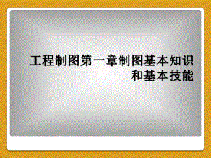 工程制图第一章制图基本知识和基本技能课件.ppt