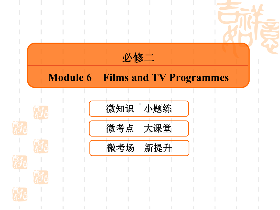 高三英语一轮复习课件：B2M6FilmsandTVProgrammes外研.ppt_第1页