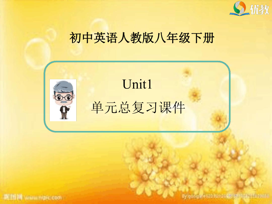 八年级上unit1单元总复习课件.ppt_第1页