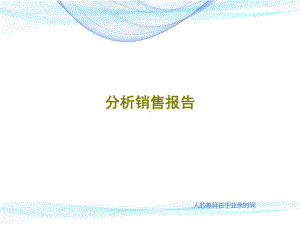 分析销售报告课件.ppt