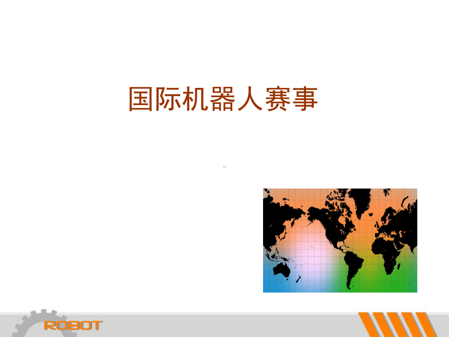 [计算机]机器人竞赛活动课件.ppt_第3页