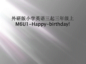 外研版小学英语三起三年级上M6U1Happybirthday课件.ppt