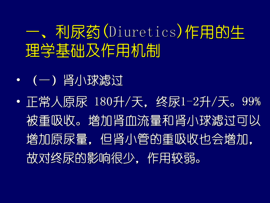 利尿药及脱水药（ ）课件.ppt_第2页