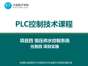 项目四恒压供水控制系统任务四项目实施课件.ppt