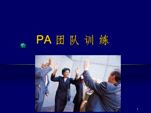 团队训练培训课件.ppt