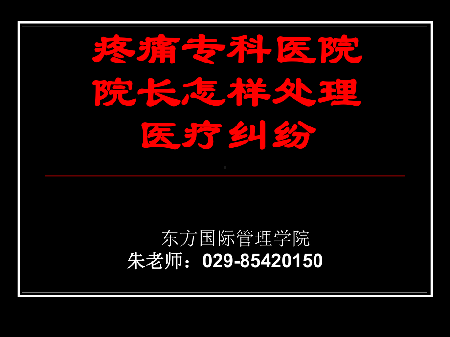 怎样处理医疗纠纷课件.ppt_第1页