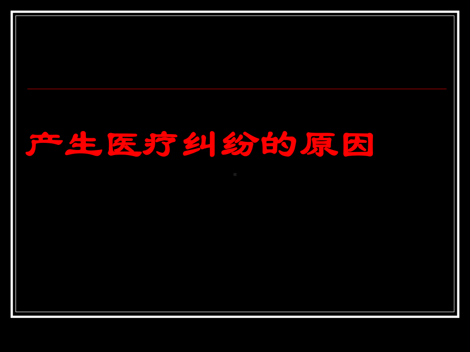 怎样处理医疗纠纷课件.ppt_第3页