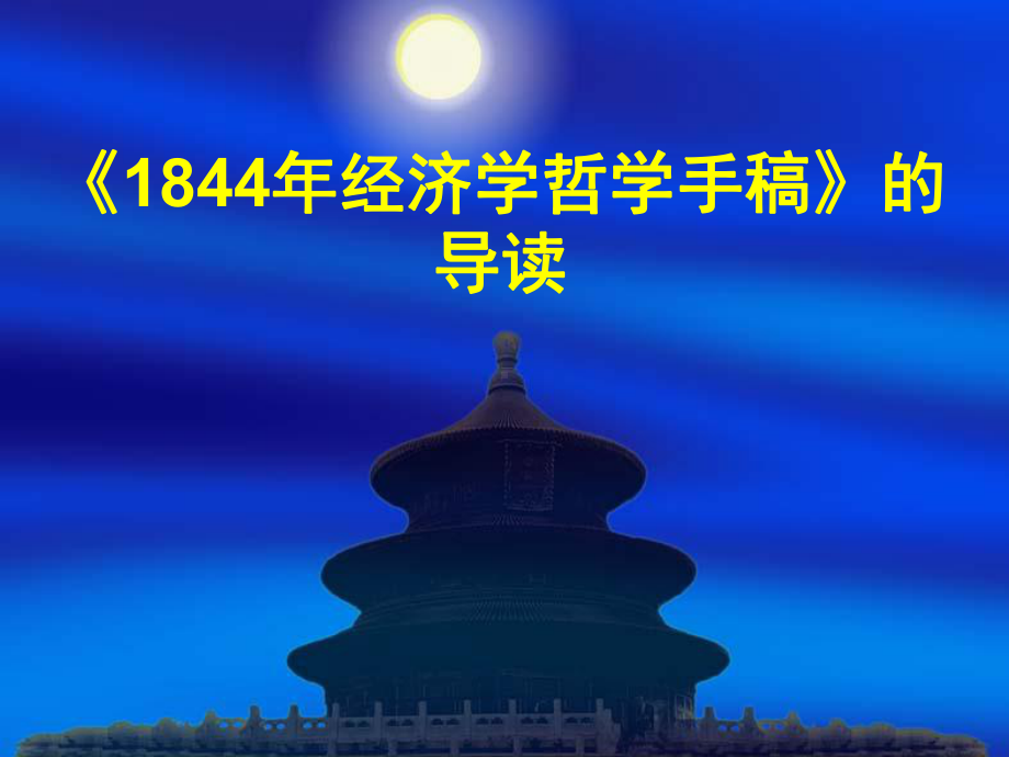 《1844经济学哲学手稿》解读课件.ppt_第1页