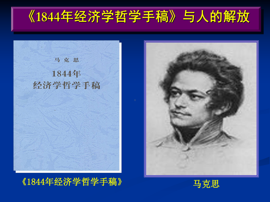 《1844经济学哲学手稿》解读课件.ppt_第2页