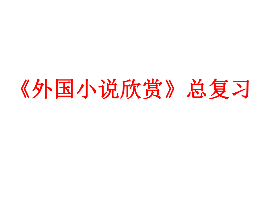 外国小说欣赏总复习教学精选课件.ppt_第1页