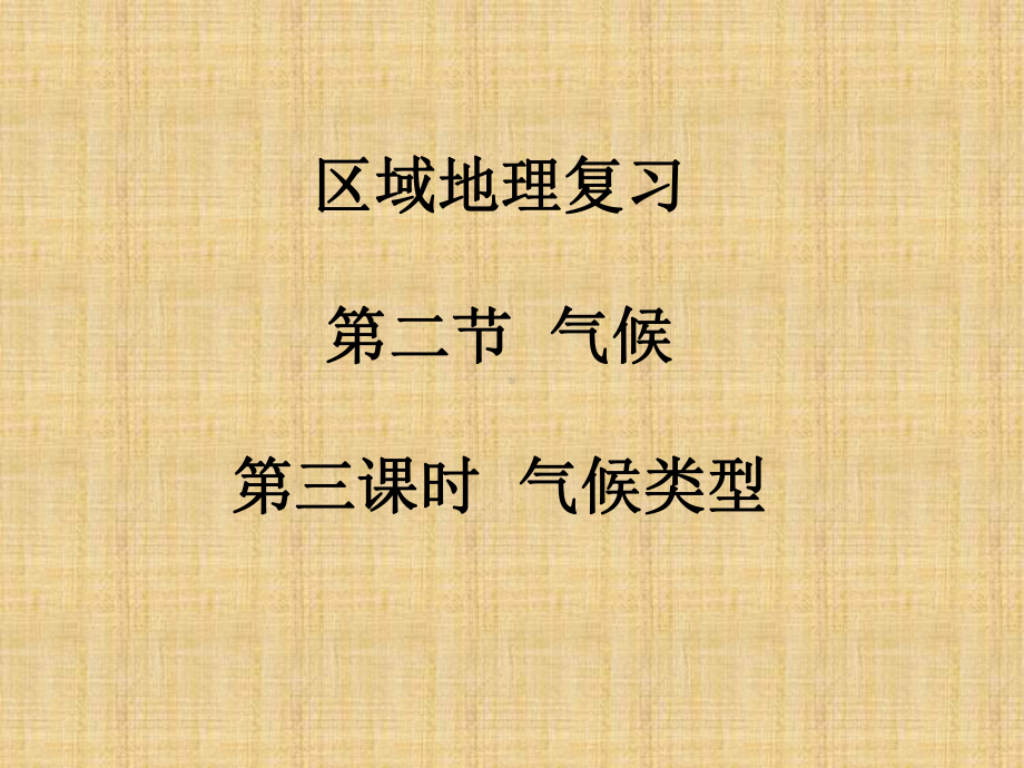 世界气候类型成因、分布、特点(上课)精编版课件.ppt_第1页